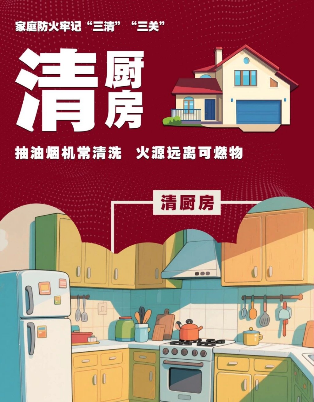 夏季高温，家庭防火“三清三关”要记牢！