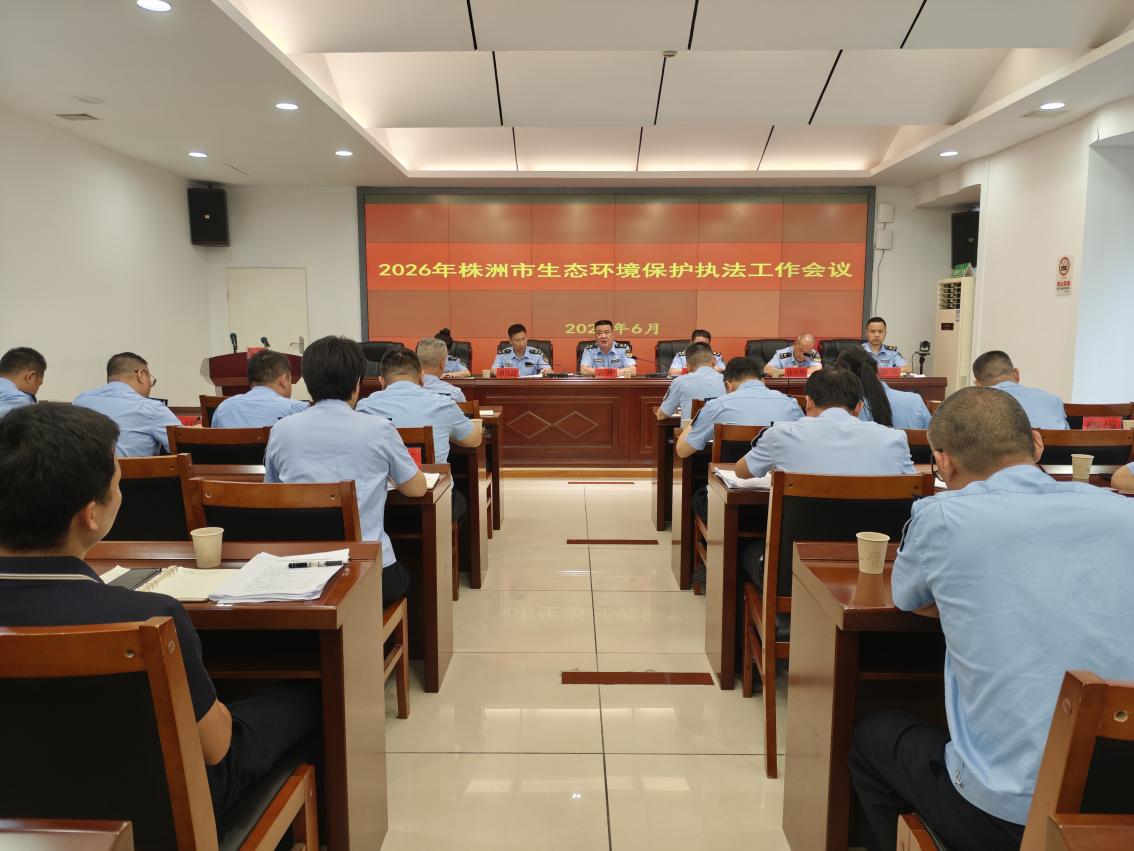 2026年全市生态环境执法工作会议召开