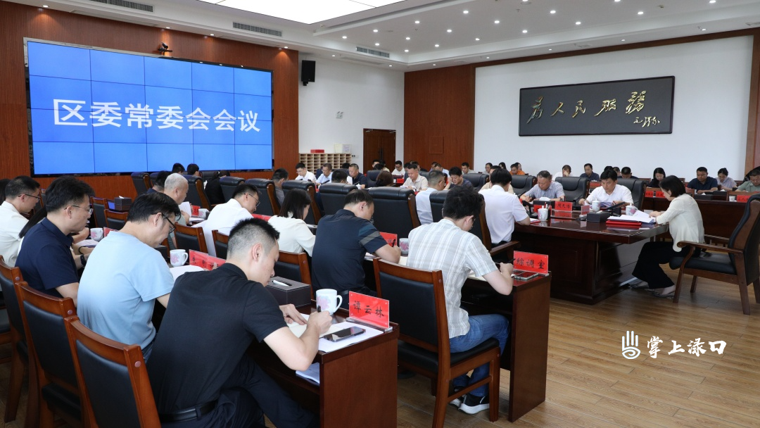 赖晓智主持召开区委常委会2026年第17次会议
