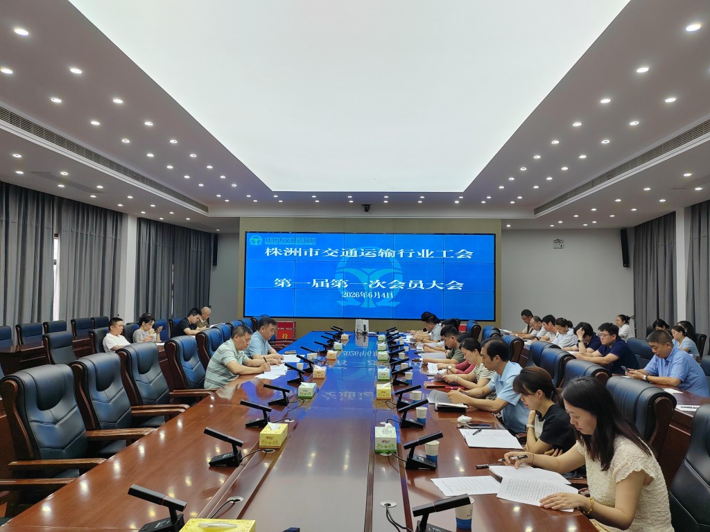 株洲市交通运输行业工会成立