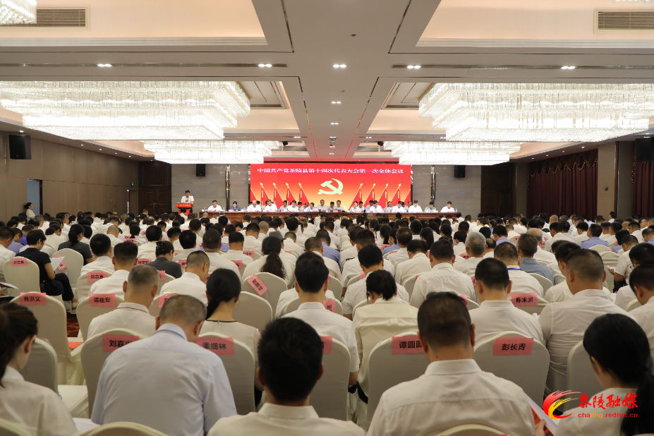 中国共产党茶陵县第十四次代表大会：第一次全体会议召开