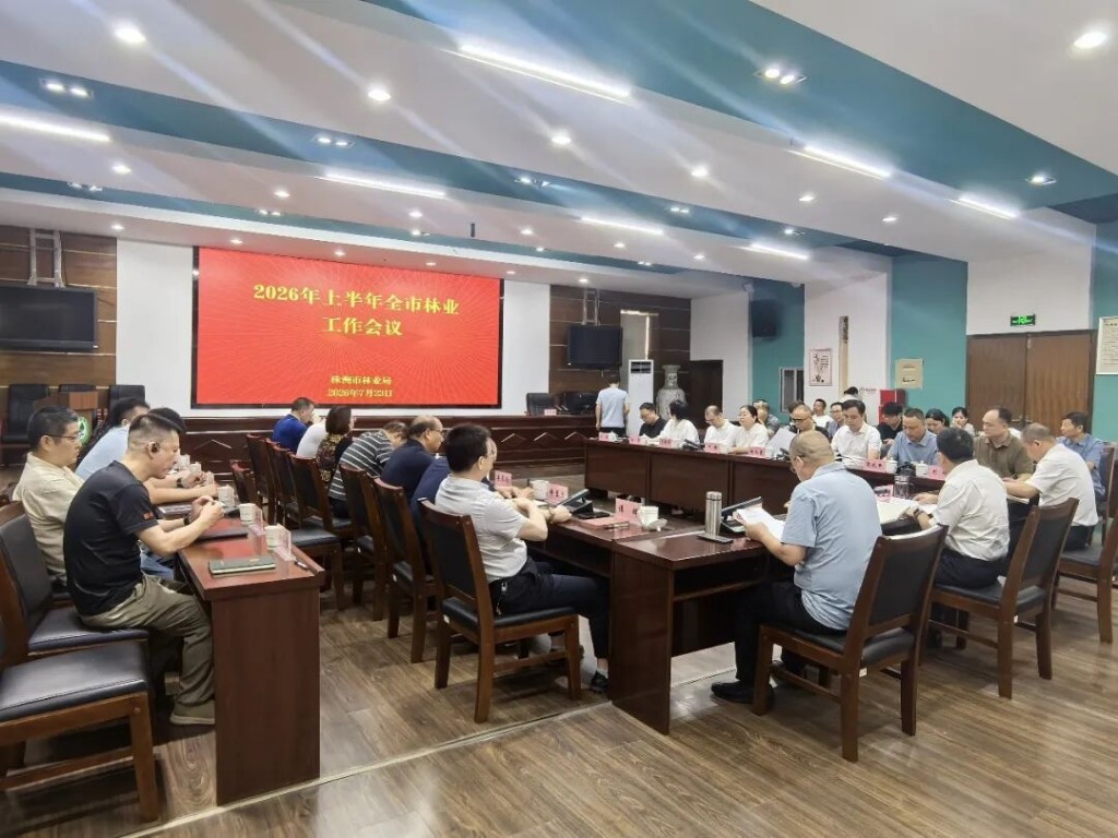 复盘上半年成效  谋划下半年攻坚——市林业局召开2026年上半年全市林业工作会议
