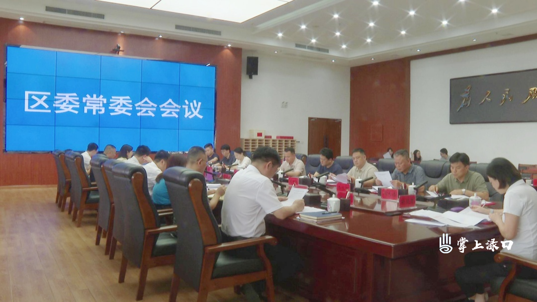 赖晓智主持召开区委常委会2026年第18次会议