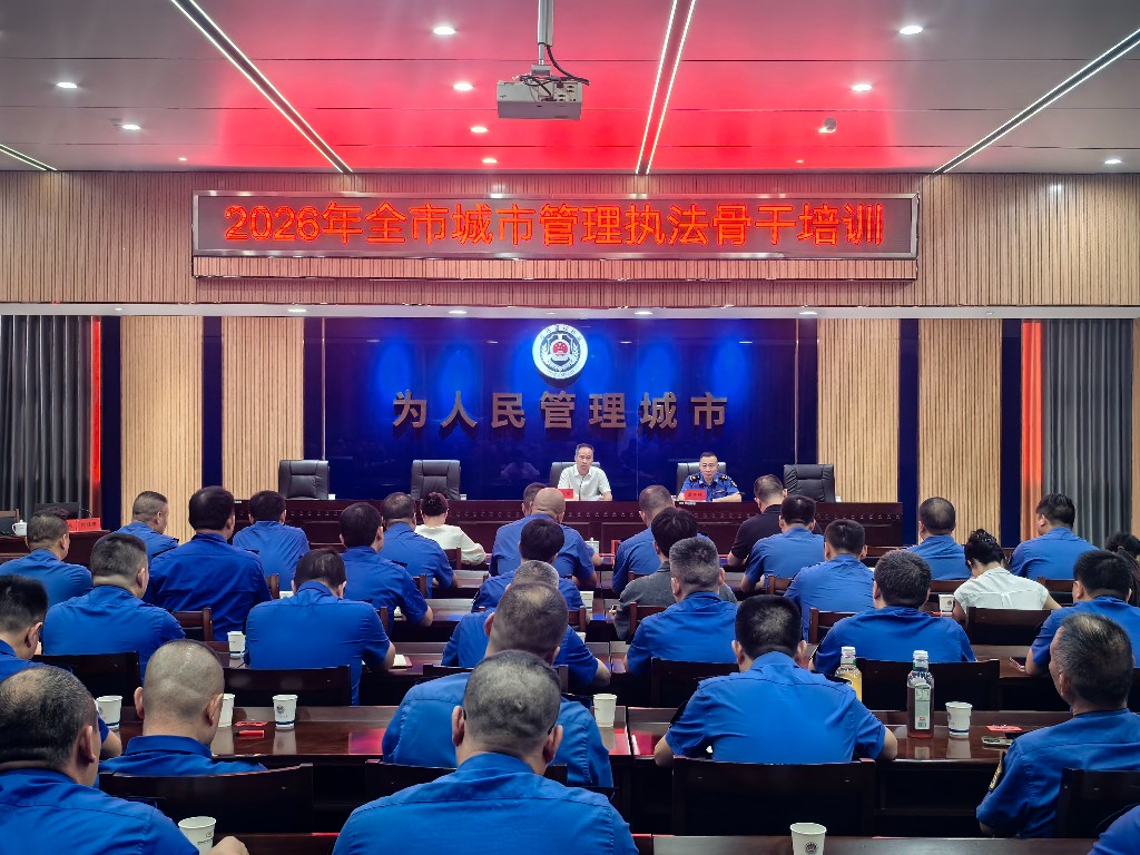 2026年全市城管执法骨干培训