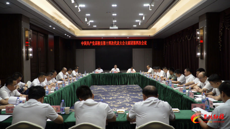 中国共产党茶陵县第十四次代表大会：主席团常务委员会第二次会议、主席团第四次和第五次会议召开