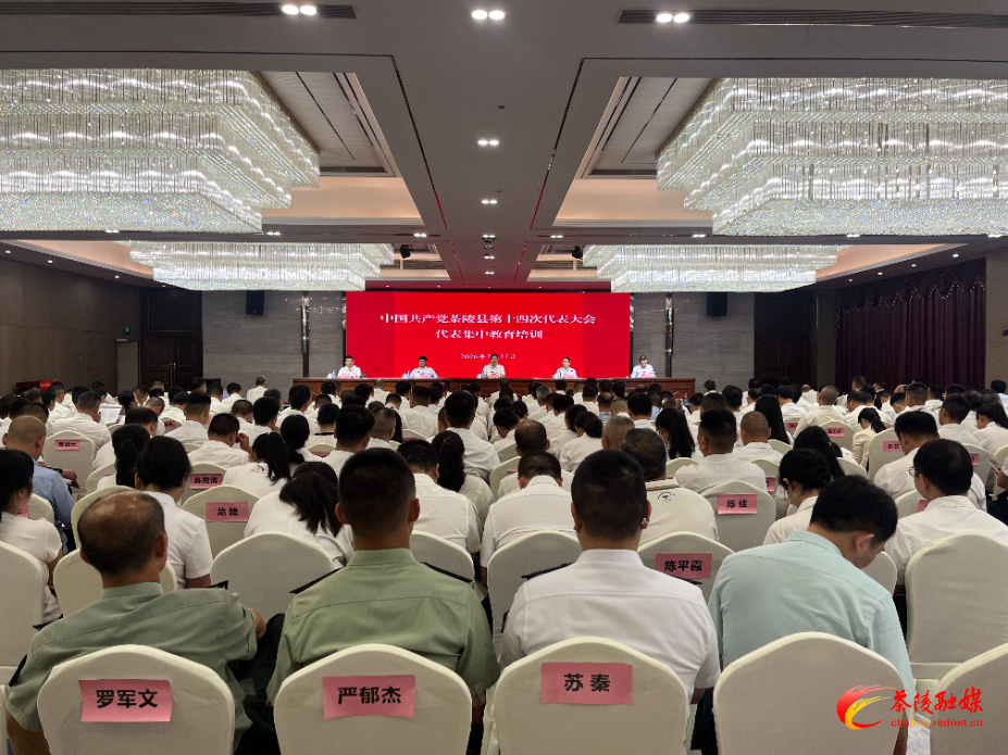 中国共产党茶陵县第十四次代表大会：代表集中教育培训