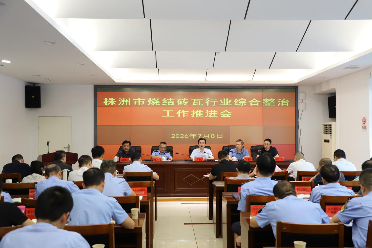 株洲市召开烧结砖瓦行业综合整治工作推进会