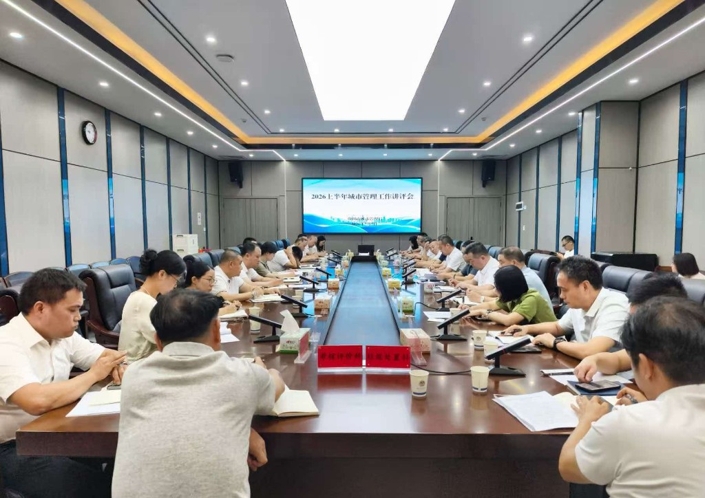 市城管局召开2026年上半年城市管理工作讲评会