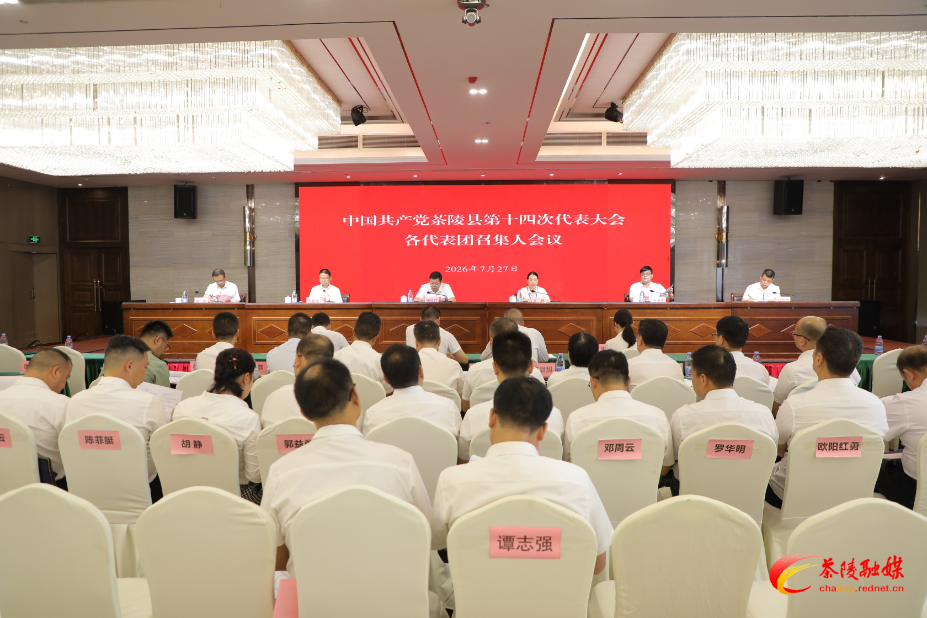 中国共产党茶陵县第十四次代表大会：各代表团召集人会议召开