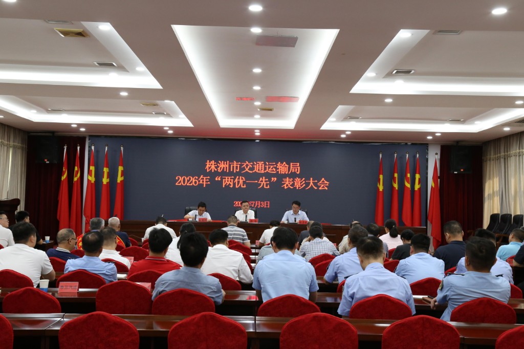 株洲市交通运输局举行 2026年“两优一先”表彰大会