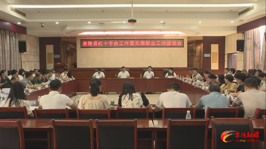 茶陵县无偿献血工作座谈会召开