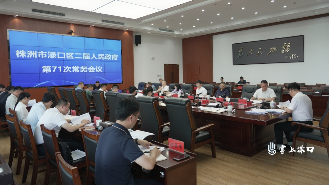陈交云主持召开区二届政府第71次常务会议
