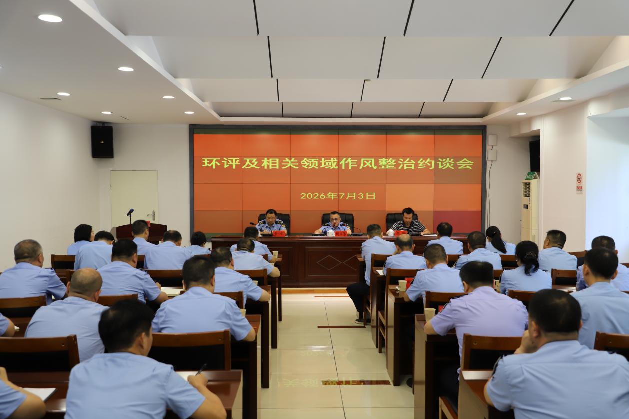 市生态环境局召开环评及相关领域作风整治约谈会