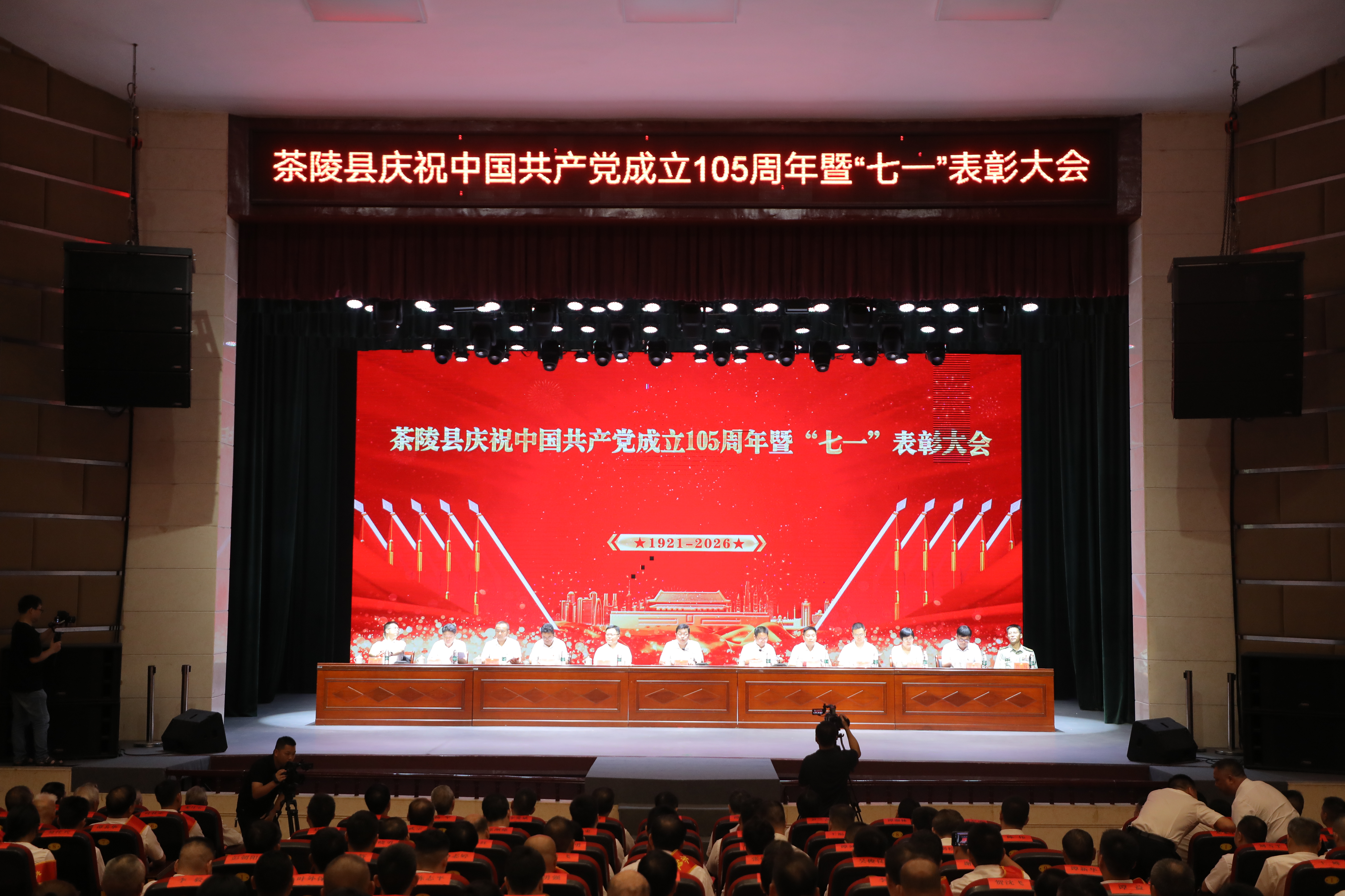 茶陵县庆祝中国共产党成立105周年暨“七一”表彰大会举行