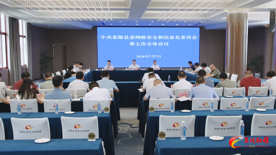 县委网络安全和信息化委员会第七次全体会议召开