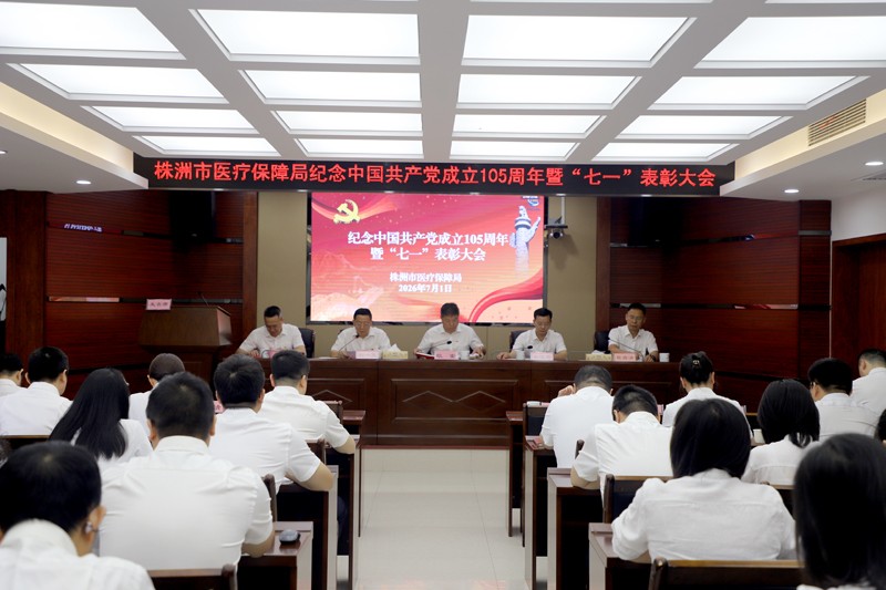 市医保局召开庆祝中国共产党成立105周年暨“七一”表彰大会