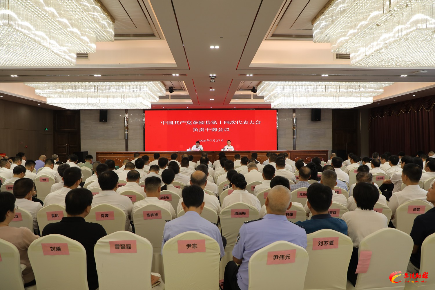 中国共产党茶陵县第十四次代表大会：负责干部会议召开