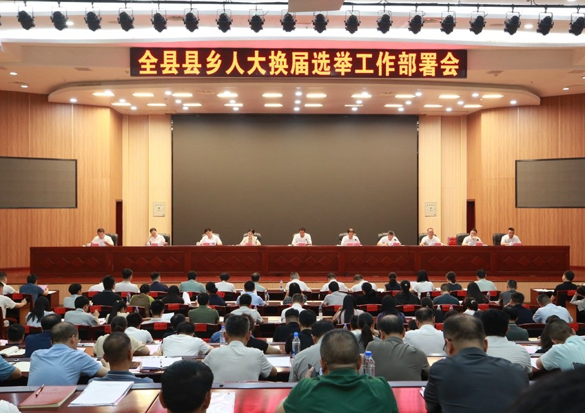 全县县乡人大换届选举工作部署会议召开 武挪强出席会议并讲话