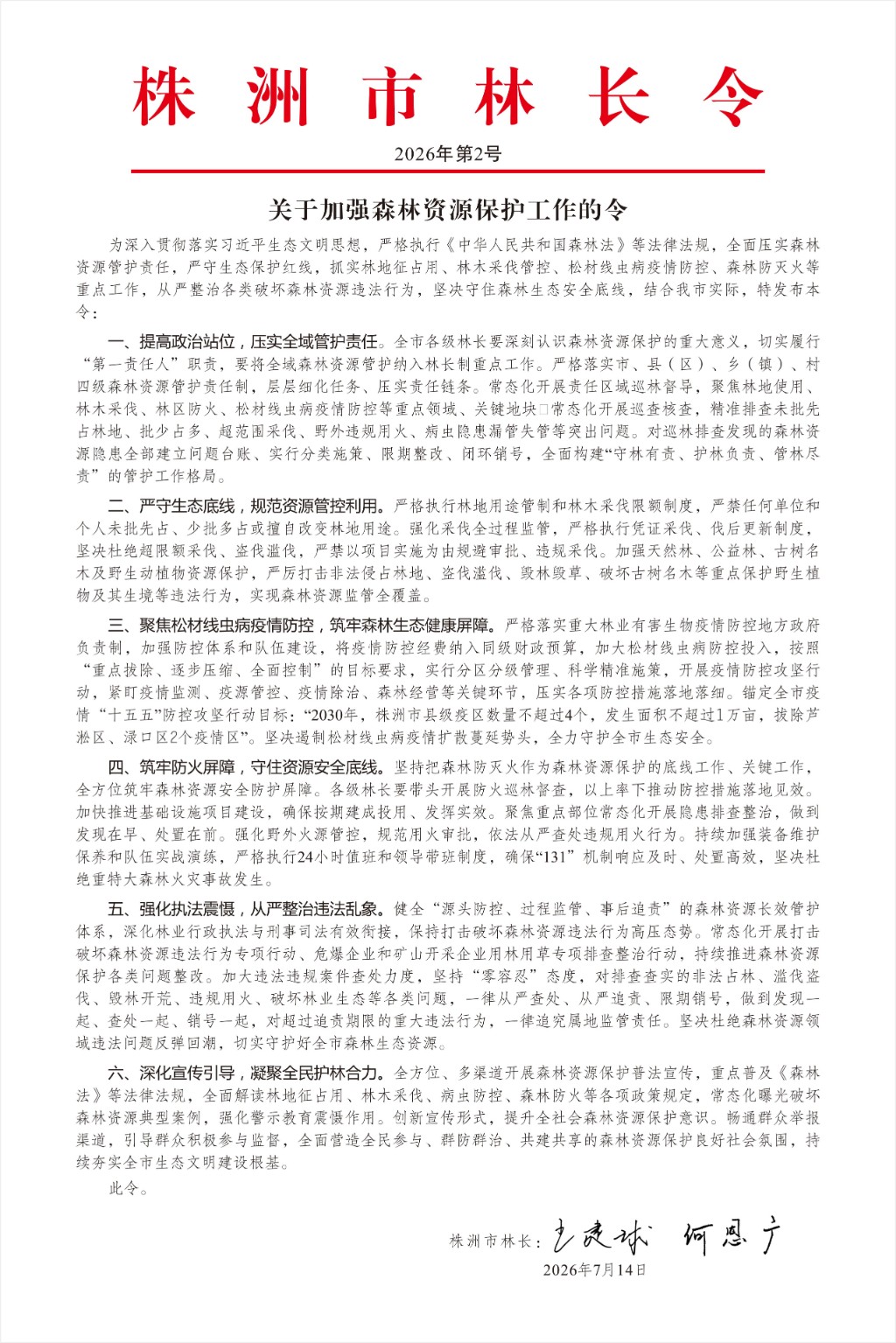 株洲市林长令2026年第2号——关于加强森林资源保护工作的令