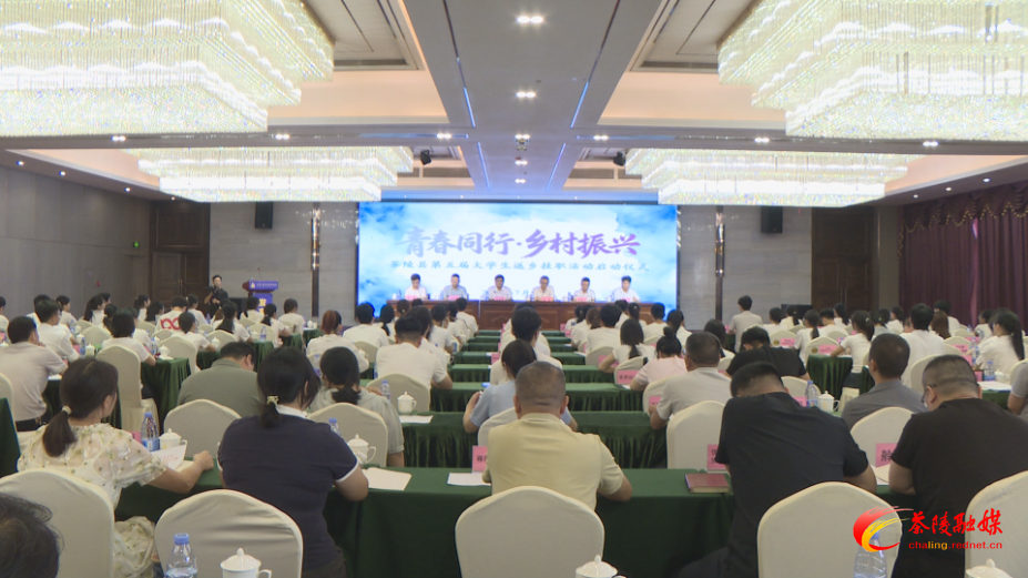 茶陵县第五届“青春同行·乡村振兴”大学生返乡挂职活动启动