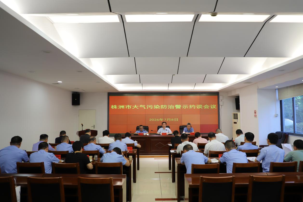 株洲市召开大气污染防治警示约谈会
