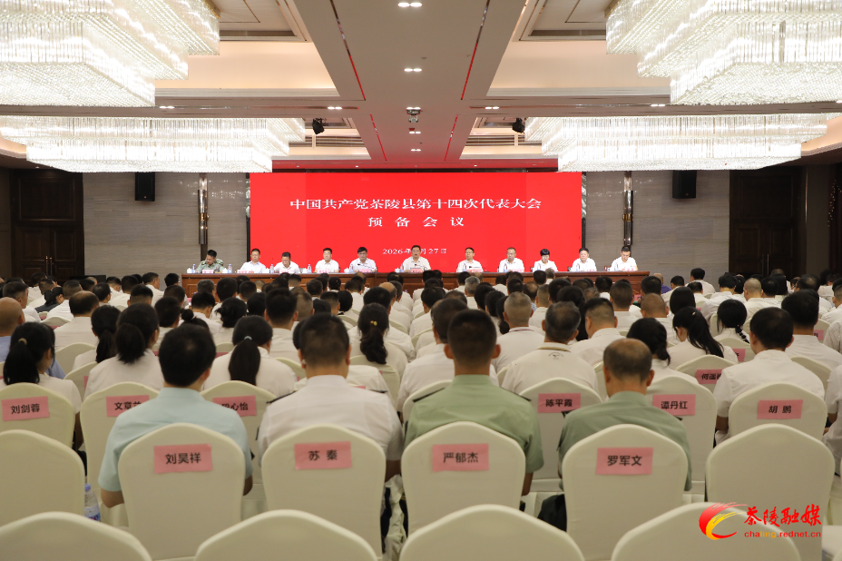 中国共产党茶陵县第十四次代表大会：预备会议召开