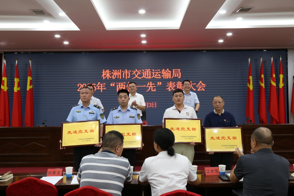 株洲市交通运输局举行 2026年“两优一先”表彰大会