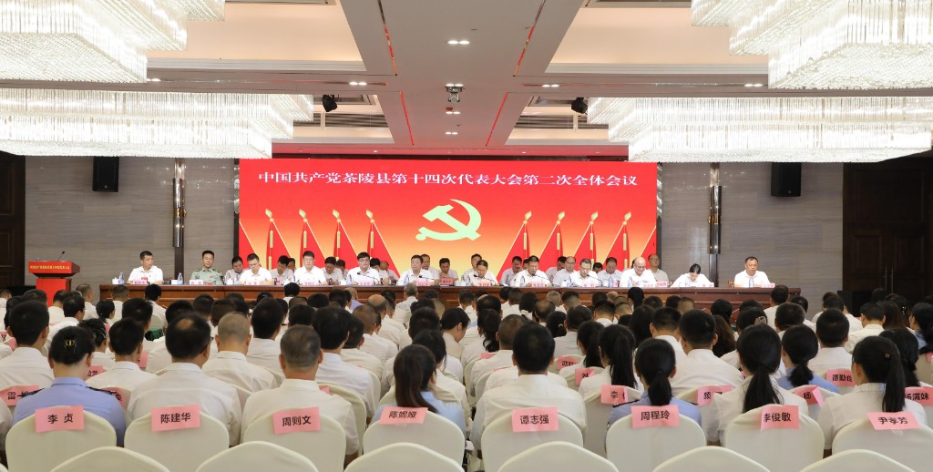 中国共产党茶陵县第十四次代表大会：第二次全体会议召开