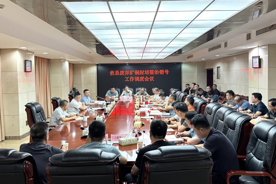 攸县召开废弃矿硐封堵整治销号工作调度会
