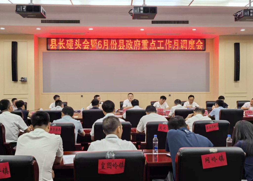 刘宪主持召开县长碰头会暨6月份县政府重点工作月调度会