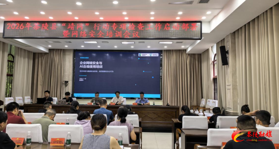 茶陵县开展2026 “靖网行动”网络安全专项检查