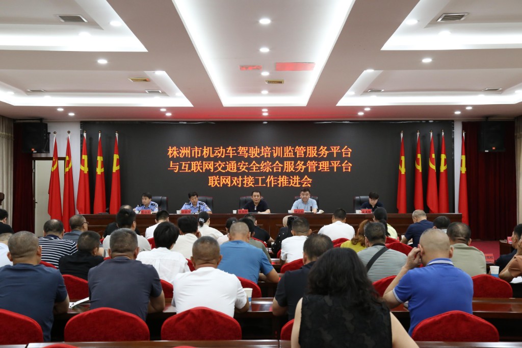 株洲驾培驾考联网对接工作推进会议召开