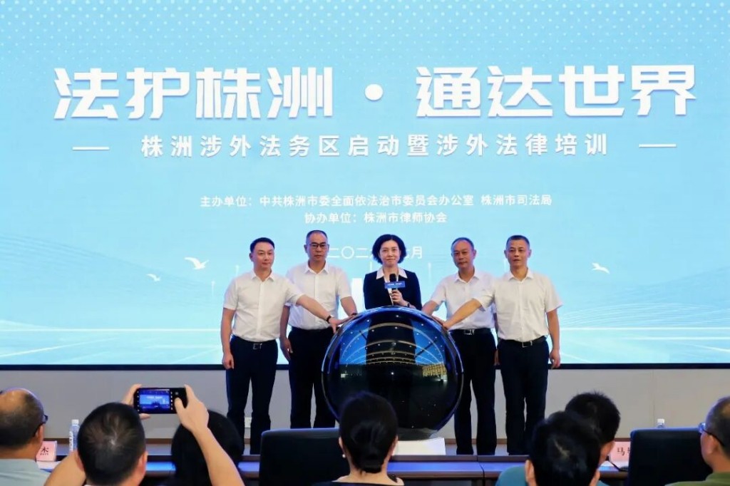 株洲涉外法务区启动 为企业提供一站式涉外法律服务