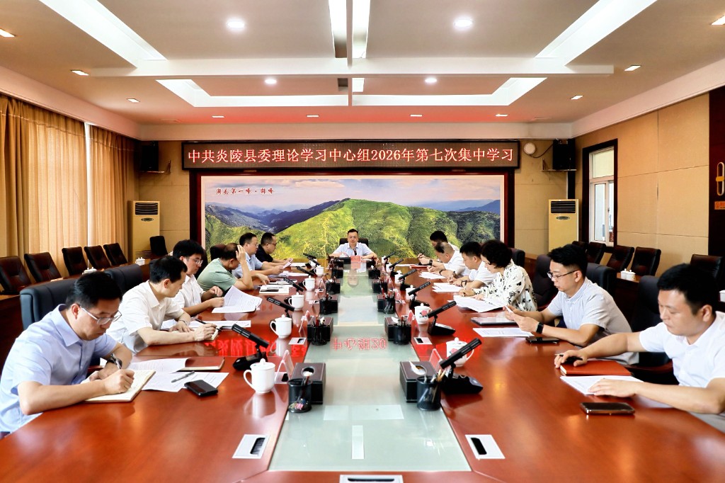 县委理论学习中心组举行2026年第七次集中学习