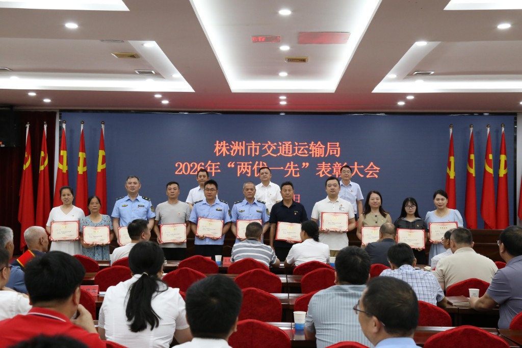 株洲市交通运输局举行 2026年“两优一先”表彰大会