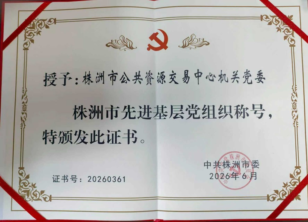 喜报！市公共资源交易中心机关党委获评  全市“先进基层党组织