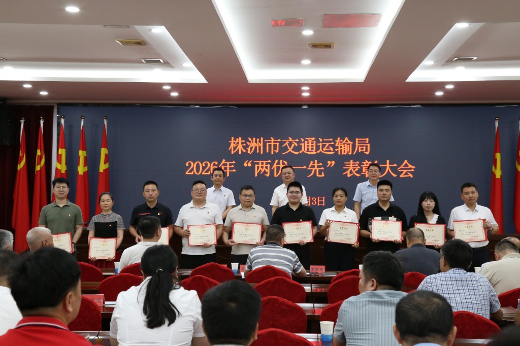 株洲市交通运输局举行 2026年“两优一先”表彰大会