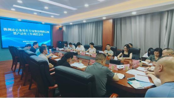 聚力整治提质效 摸清家底活国资——株洲市召开公务用车专项整治暨跨层级资产清查工作调度会