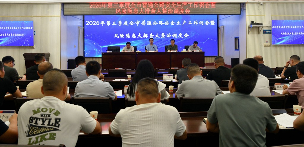 株洲市交通事务中心部署2026年三季度普通公路安全生产工作