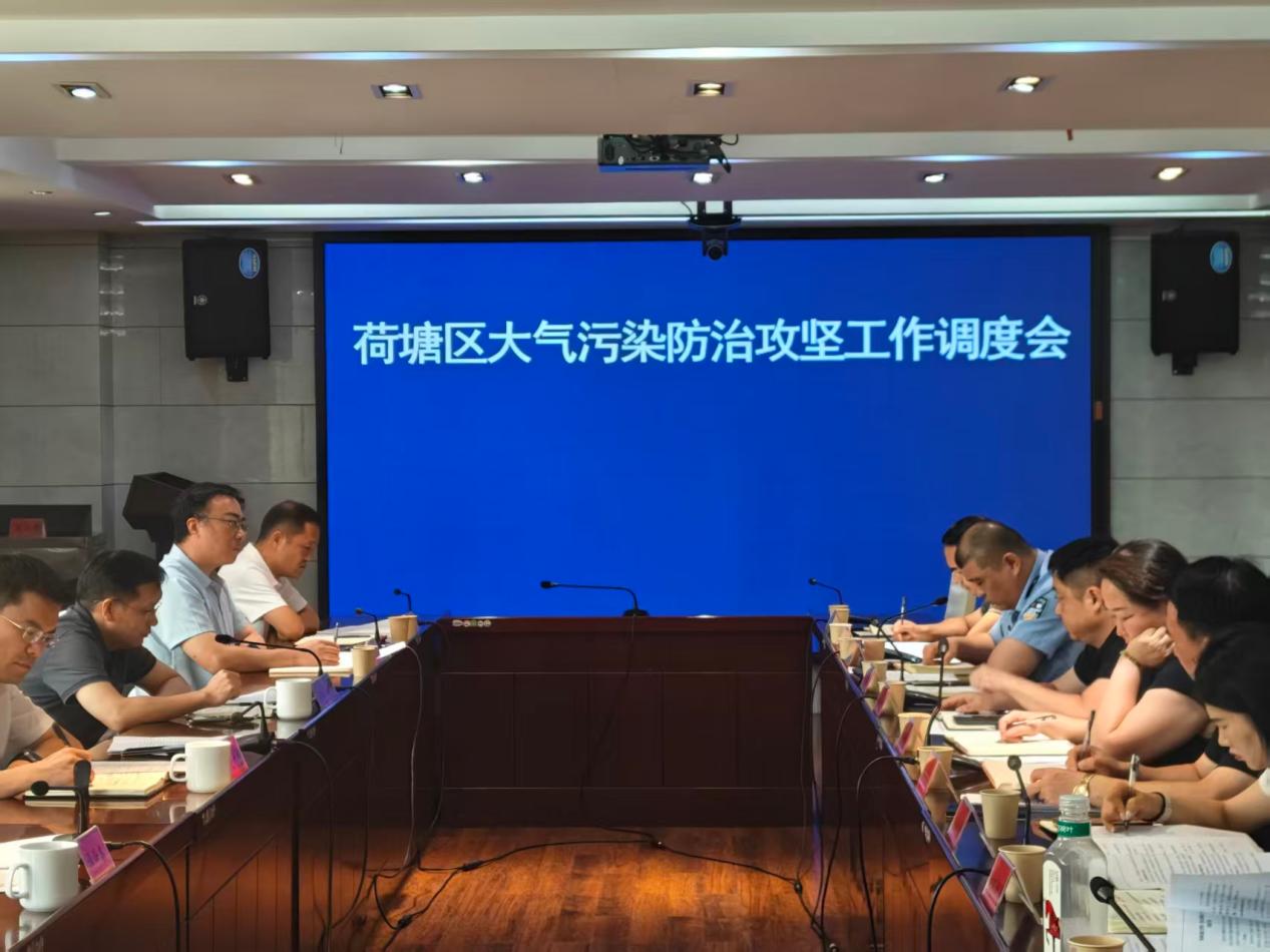 荷塘区召开大气污染防治攻坚工作调度会