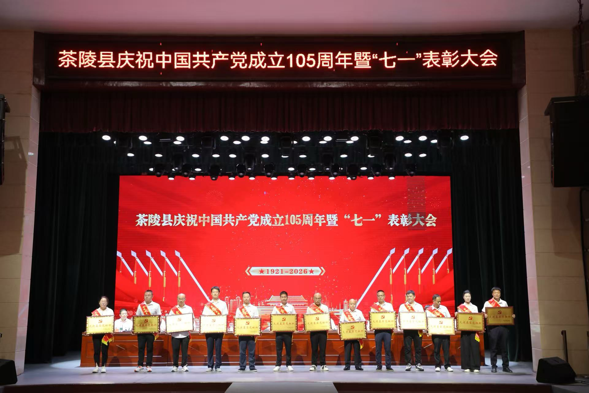 茶陵县庆祝中国共产党成立105周年暨“七一”表彰大会举行