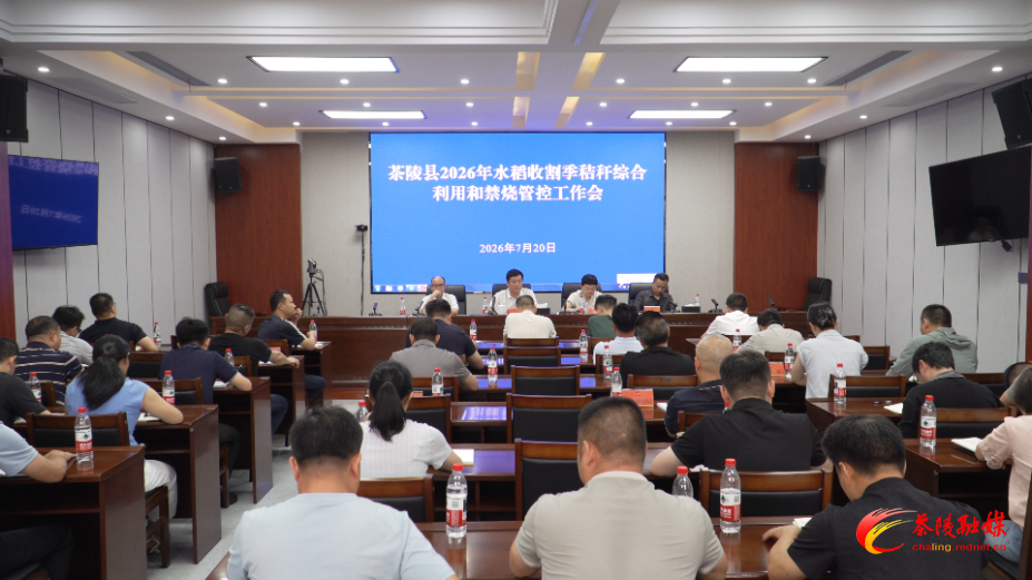 茶陵县2026年水稻收割季秸秆综合利用和禁烧管控工作会召开