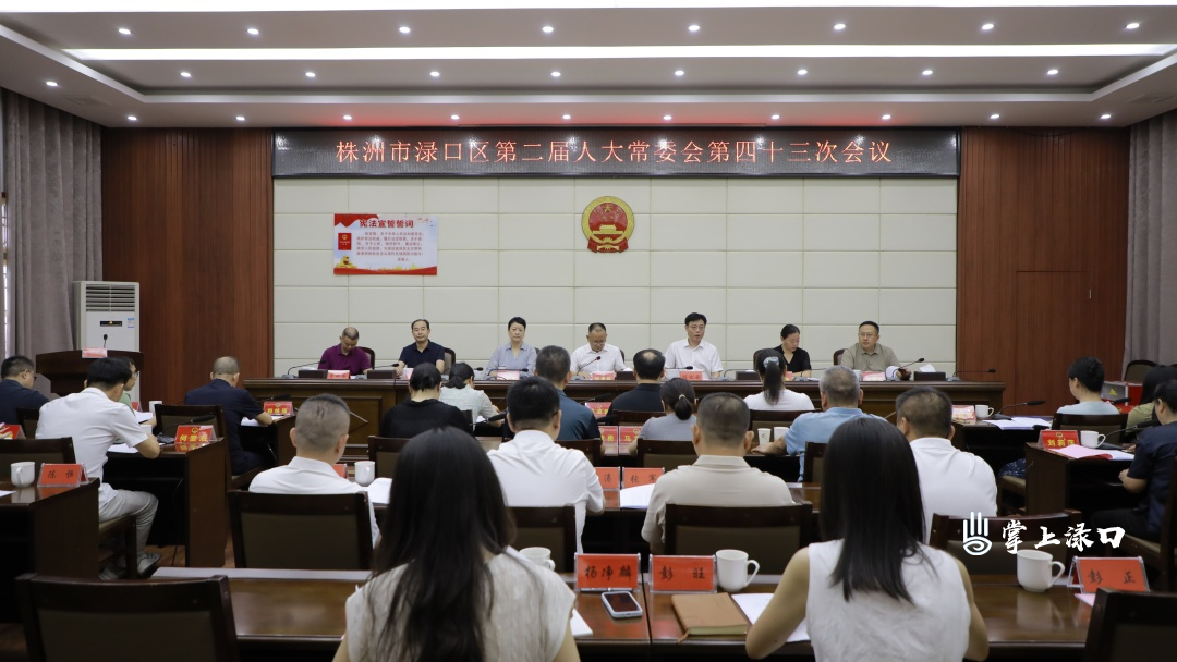 渌口区二届人大常委会第四十三次会议召开