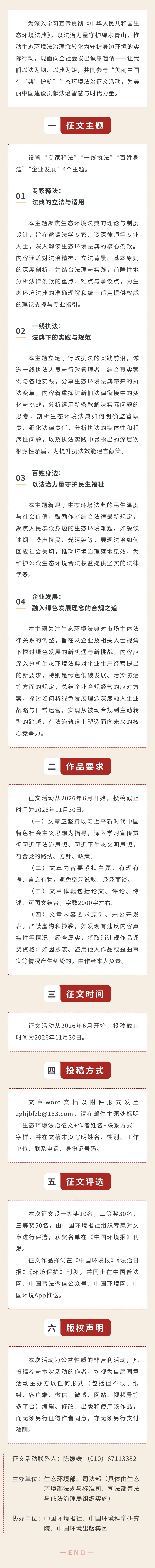 关于开展“美丽中国 有‘典’护航”生态环境法治征文活动的公告
