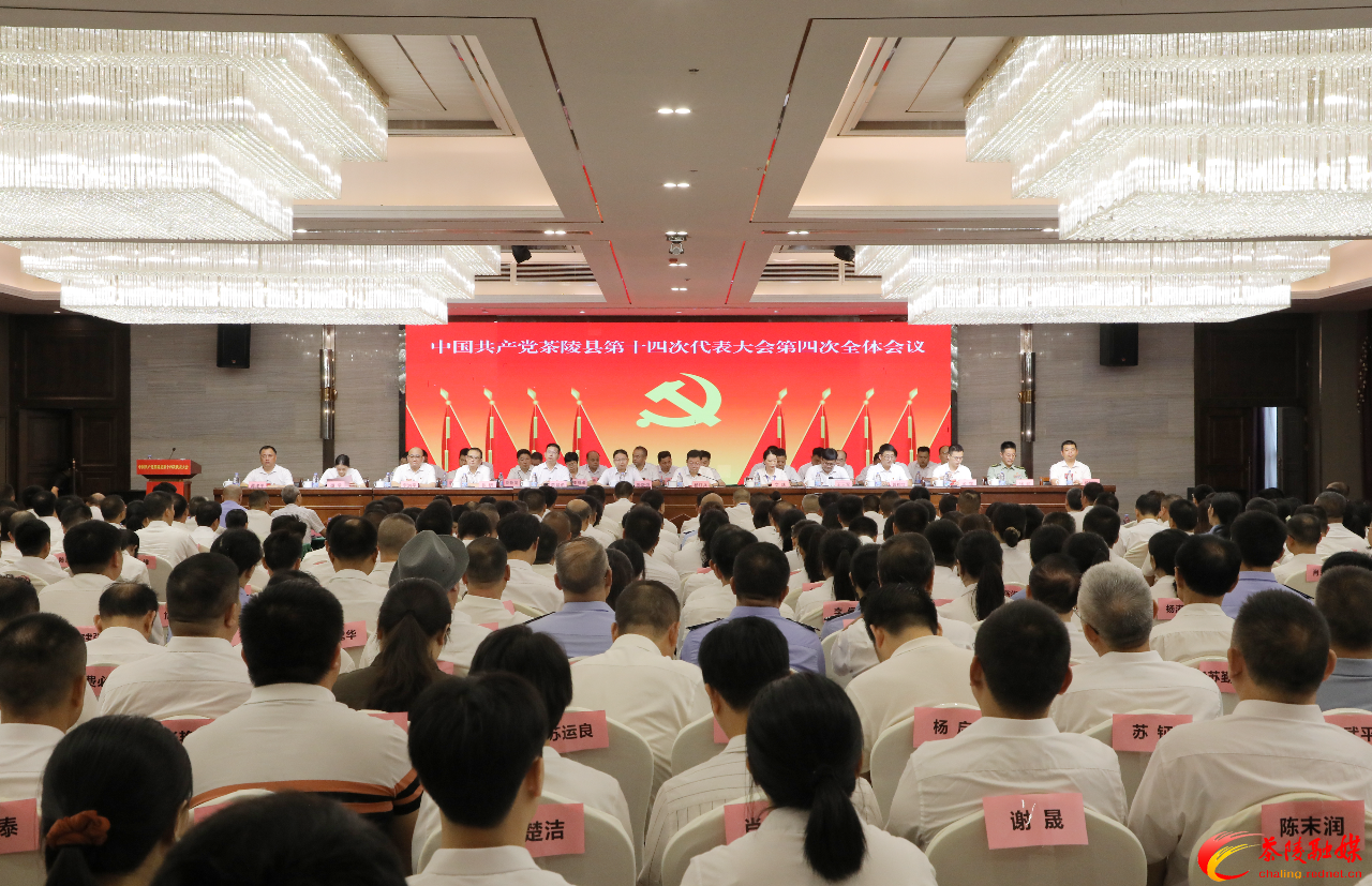 中国共产党茶陵县第十四次代表大会：圆满完成各项议程 胜利闭幕