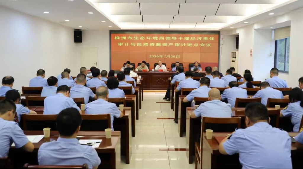 株洲市审计局启动对株洲市生态环境局主要领导干部经济责任审计和自然资源资产审计