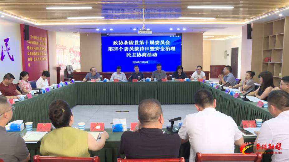 政协茶陵县第十届委员会开展第25个委员接待日暨安全治理民主协商活动