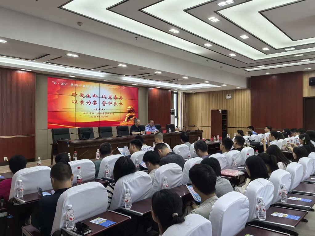 以案为鉴敲警钟 正风肃纪筑防线——株洲市审计局组织开展沉浸式禁毒警示教育