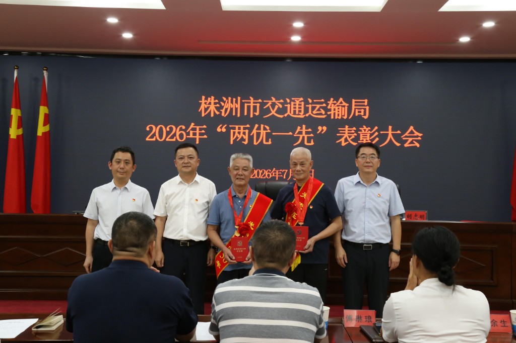 株洲市交通运输局举行 2026年“两优一先”表彰大会