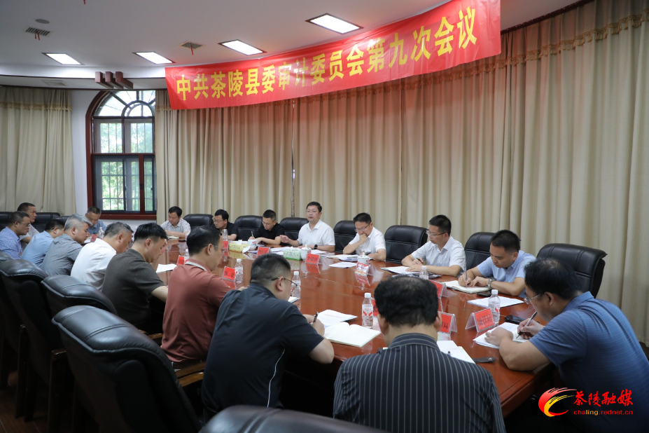 杨红兵主持召开县委审计委员会第九次会议